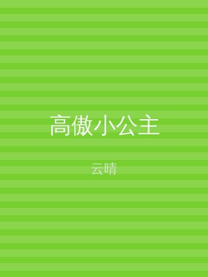 高傲小公主