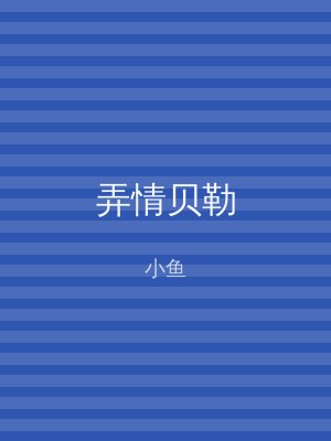 弄情贝勒