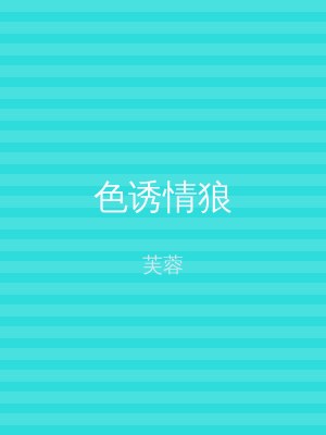 色诱情狼