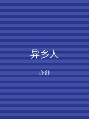 异乡人