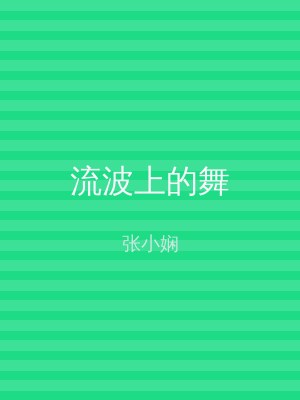 流波上的舞