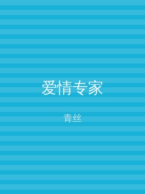 爱情专家