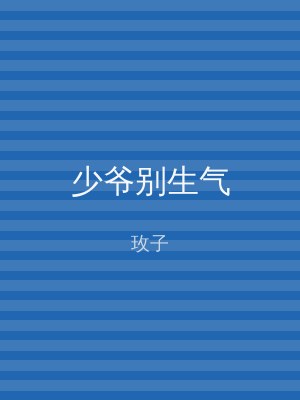 少爷别生气