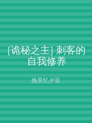 [诡秘之主] 刺客的自我修养