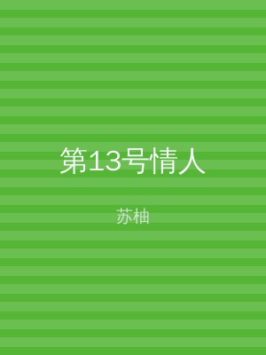 第13号情人