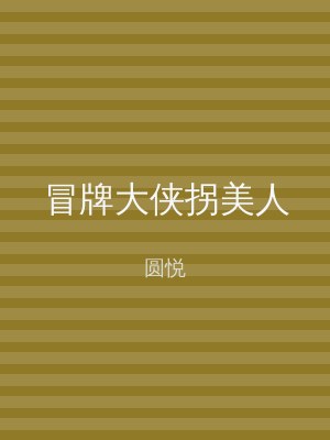 冒牌大侠拐美人