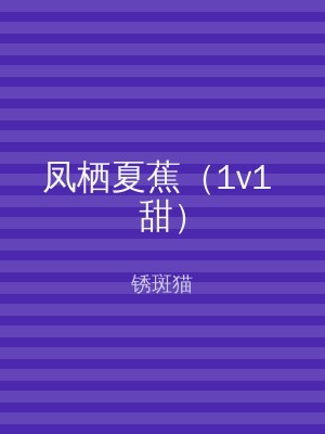 凤栖夏蕉（1v1 甜）