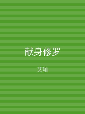 献身修罗