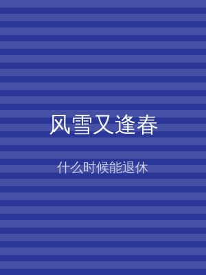 风雪又逢春