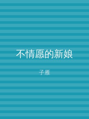 不情愿的新娘