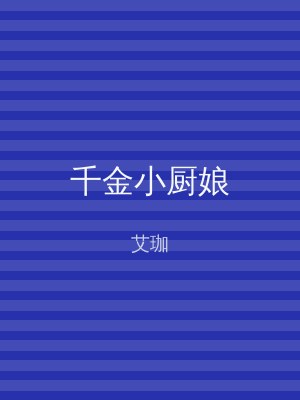千金小厨娘