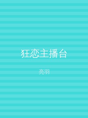 狂恋主播台