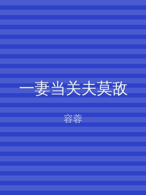 一妻当关夫莫敌