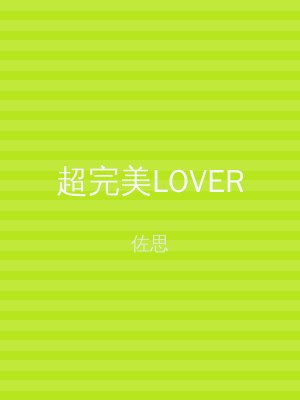 超完美LOVER