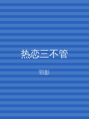 热恋三不管