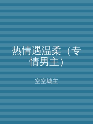 热情遇温柔（专情男主）