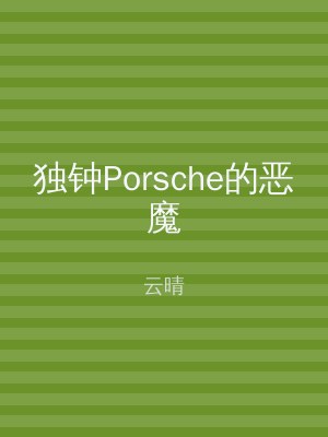 独钟Porsche的恶魔