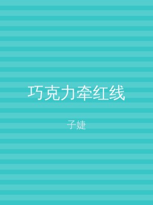 巧克力牵红线