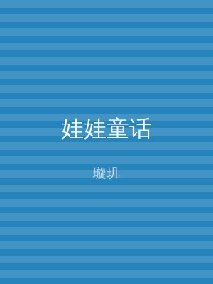 娃娃童话