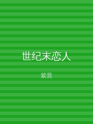 世纪末恋人