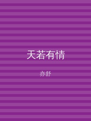天若有情