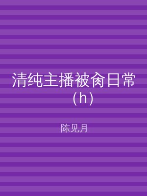 清纯主播被肏日常（h）