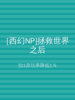[西幻NP]拯救世界之后
