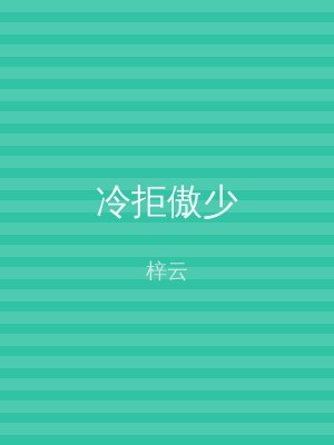 冷拒傲少