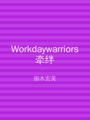 Workdaywarriors牵绊