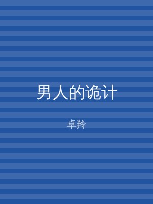 男人的诡计