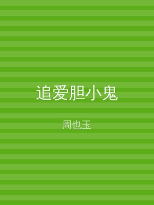 追爱胆小鬼