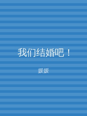 我们结婚吧！