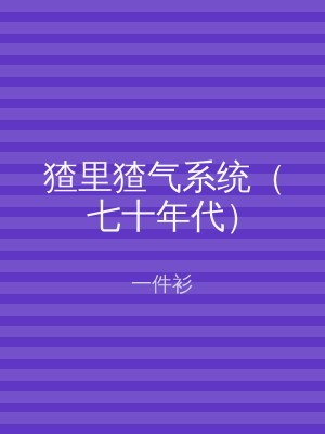 猹里猹气系统（七十年代）