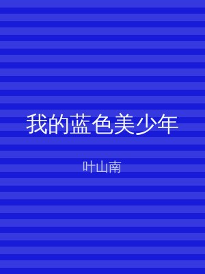 我的蓝色美少年