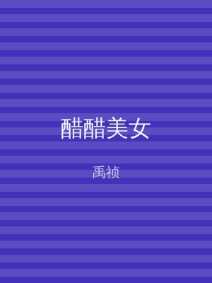 醋醋美女