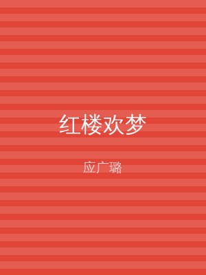 红楼欢梦