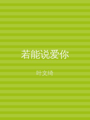 若能说爱你