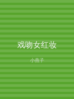 戏吻女红妆