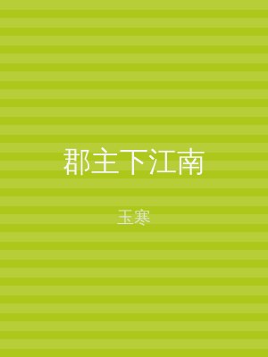 郡主下江南
