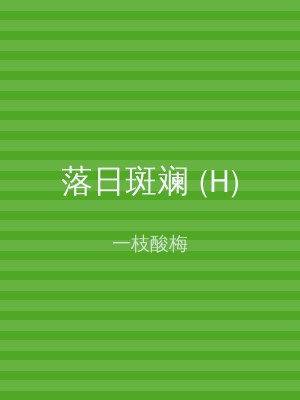 落日斑斓 (H)