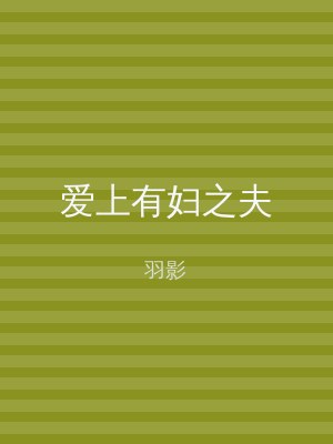 爱上有妇之夫