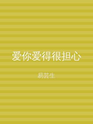 爱你爱得很担心