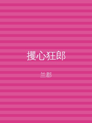 攫心狂郎