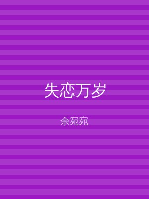 失恋万岁