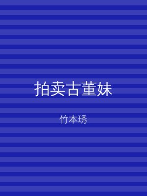 拍卖古董妹