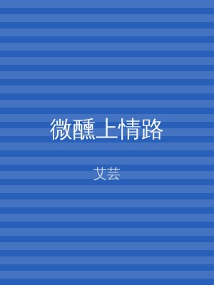 微醺上情路