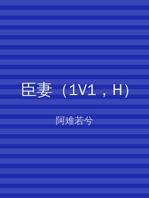 臣妻（1V1，H）