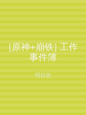 [原神+崩铁] 工作事件簿
