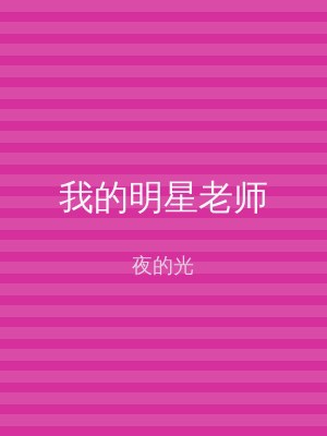 我的明星老师