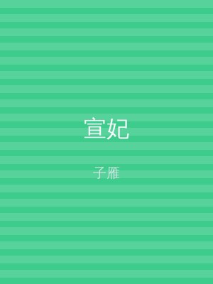 宣妃